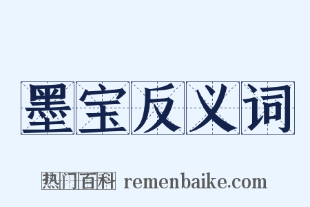 墨宝反义词是什么意思的图片